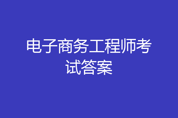 电子商务工程师考试答案