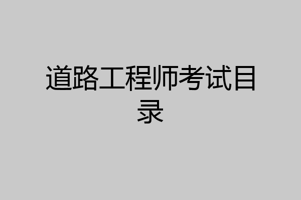 道路工程师考试目录