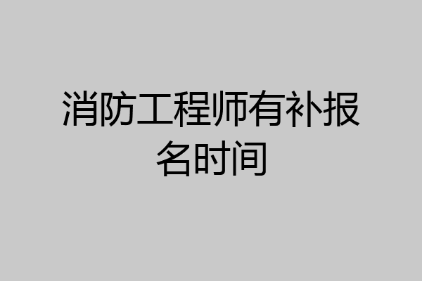 消防工程师有补报名时间