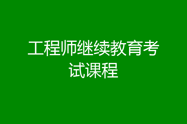 工程师继续教育考试课程