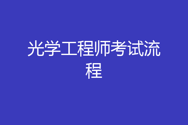 光学工程师考试流程