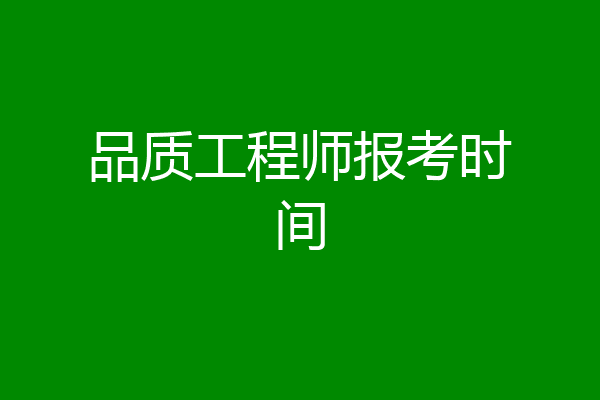 品质工程师报考时间