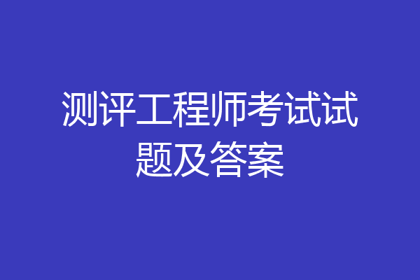 测评工程师考试试题及答案