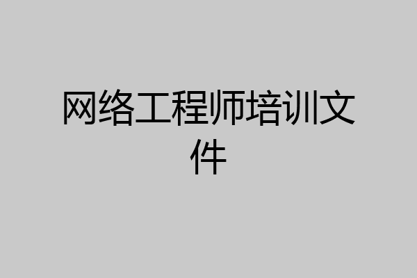 网络工程师培训文件
