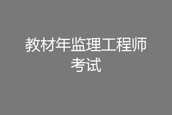 教材年监理工程师考试