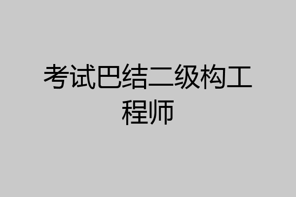 考试巴结二级构工程师