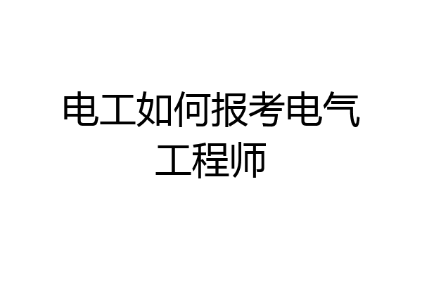 电工如何报考电气工程师