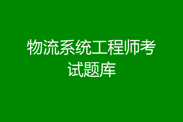 物流系统工程师考试题库