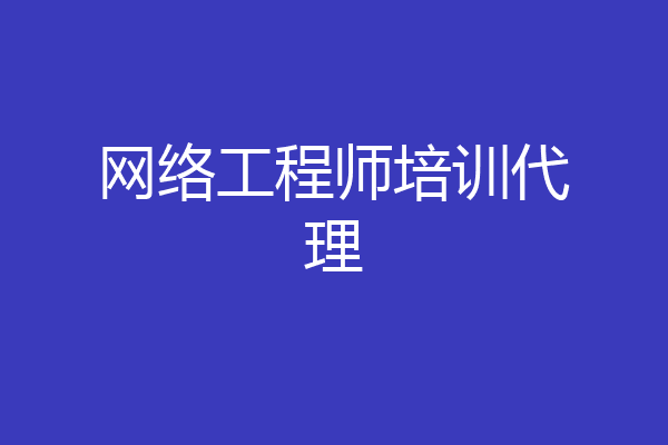 网络工程师培训代理
