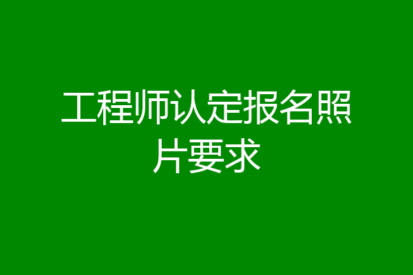 工程师认定报名照片要求