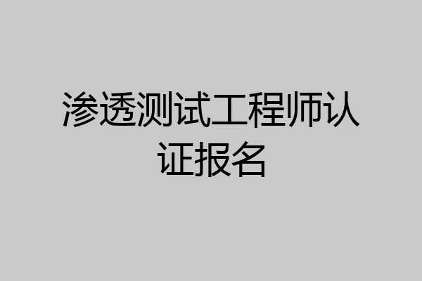 渗透测试工程师认证报名