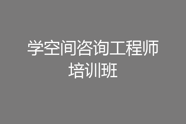 学空间咨询工程师培训班
