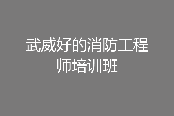 武威好的消防工程师培训班