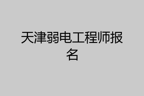 天津弱电工程师报名