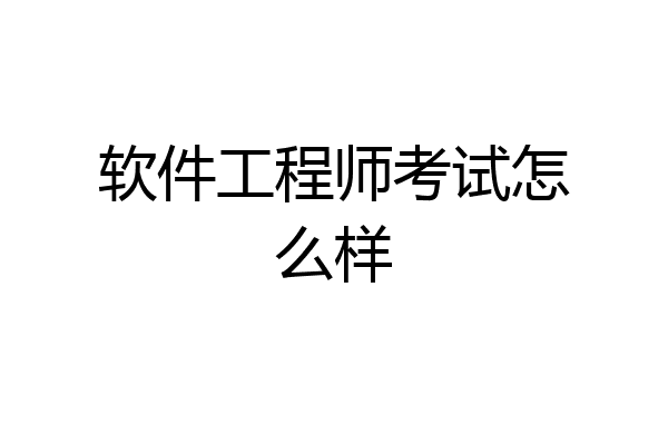 软件工程师考试怎么样