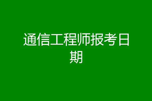 通信工程师报考日期