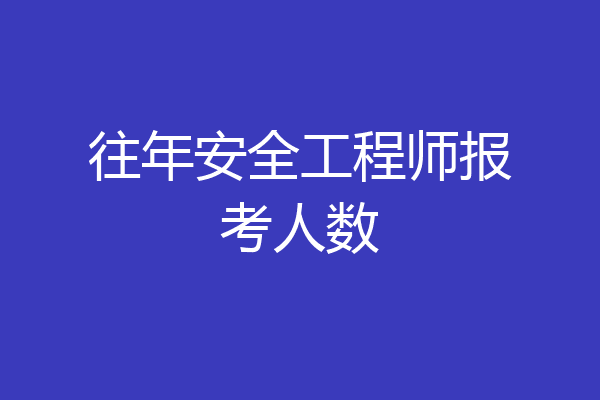往年安全工程师报考人数