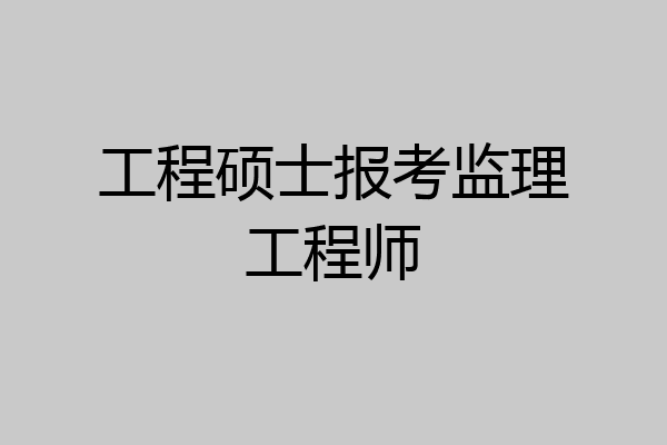 工程硕士报考监理工程师