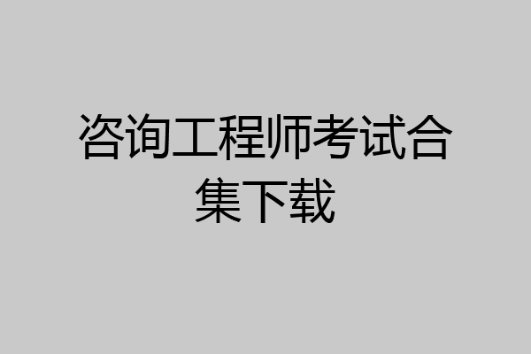 咨询工程师考试合集下载