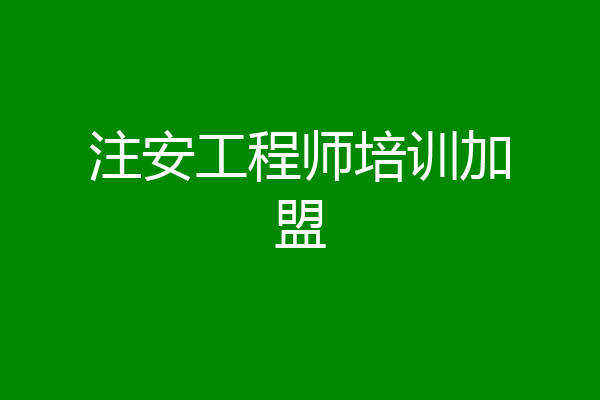 注安工程师培训加盟