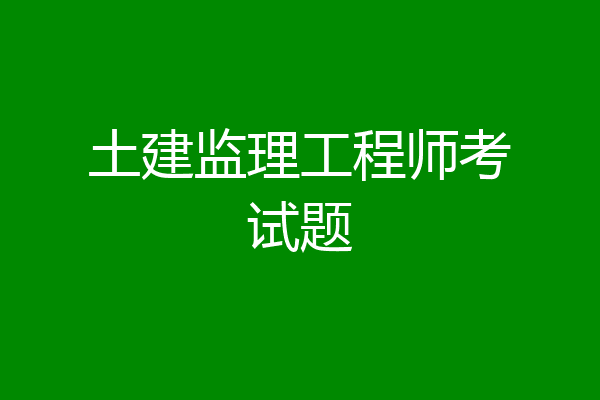 土建监理工程师考试题