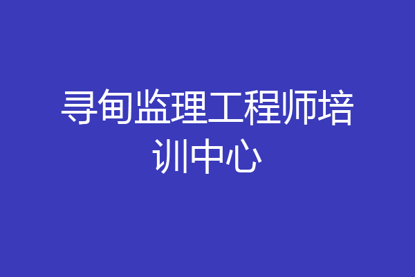 寻甸监理工程师培训中心