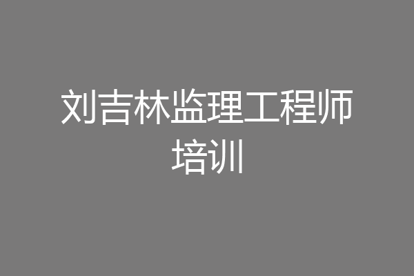 刘吉林监理工程师培训