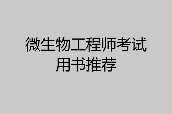 微生物工程师考试用书推荐