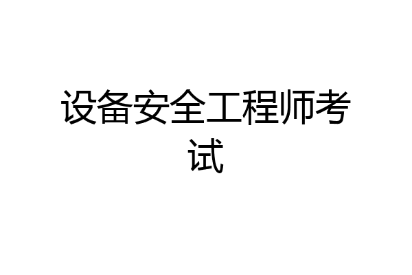 设备安全工程师考试