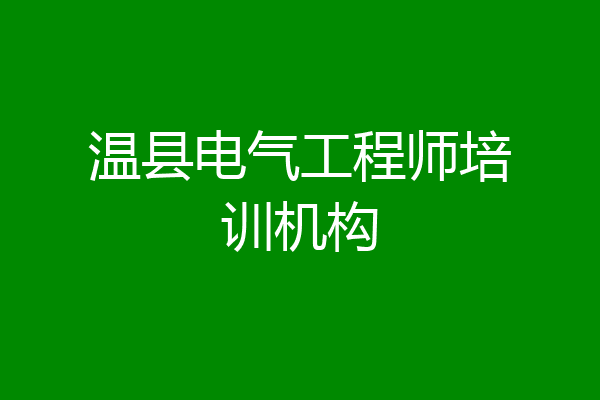 温县电气工程师培训机构
