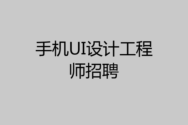 手机UI设计工程师招聘