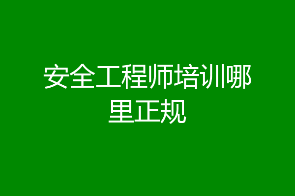 安全工程师培训哪里正规