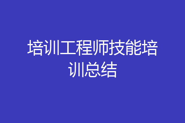 培训工程师技能培训总结