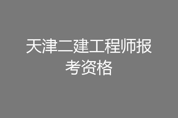 天津二建工程师报考资格
