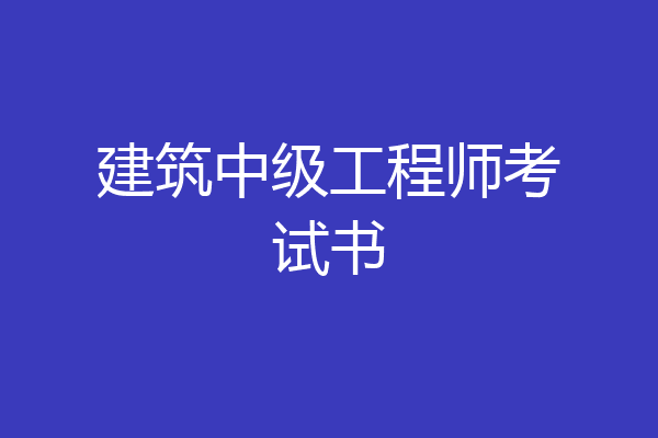 建筑中级工程师考试书