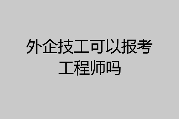 外企技工可以报考工程师吗