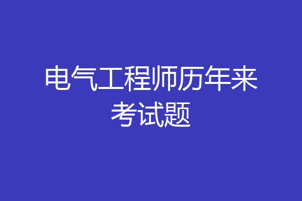电气工程师历年来考试题
