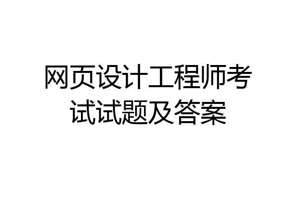 网页设计工程师考试试题及答案