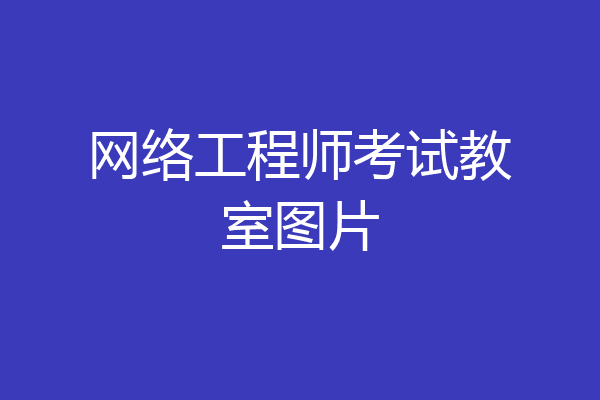 网络工程师考试教室图片