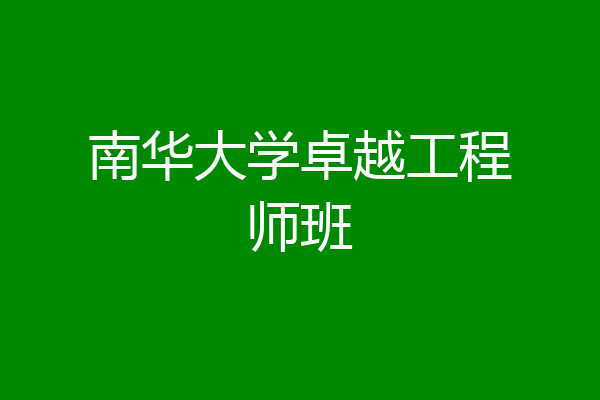 南华大学卓越工程师班