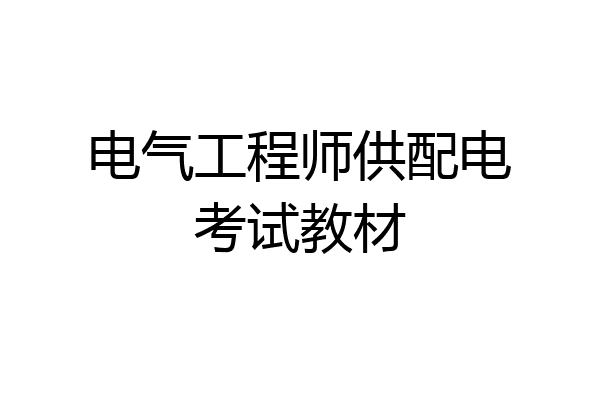 电气工程师供配电考试教材