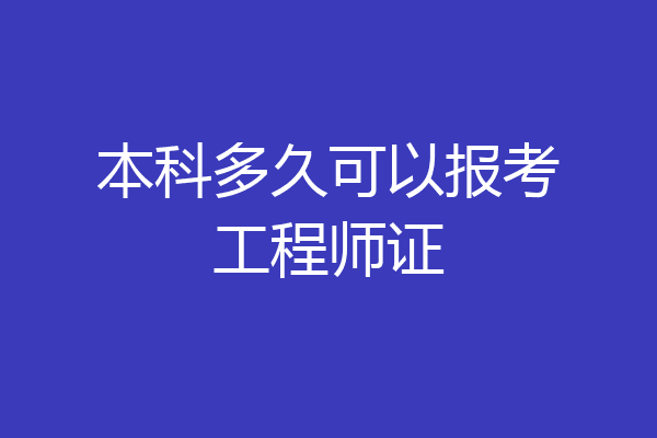 本科多久可以报考工程师证