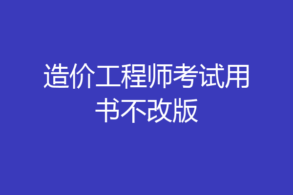 造价工程师考试用书不改版