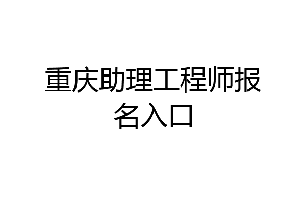 重庆助理工程师报名入口