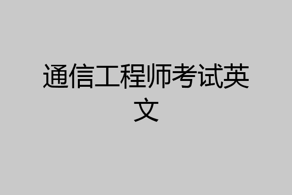 通信工程师考试英文