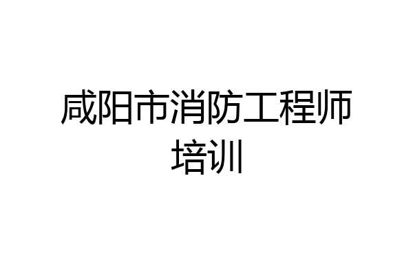 咸阳市消防工程师培训