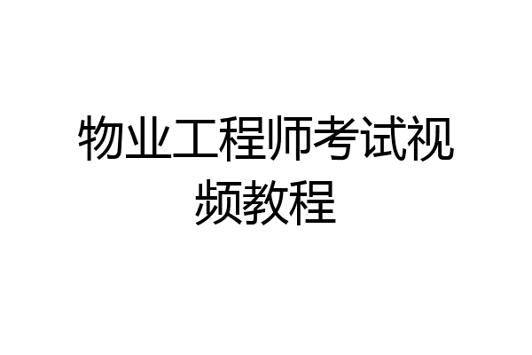物业工程师考试视频教程
