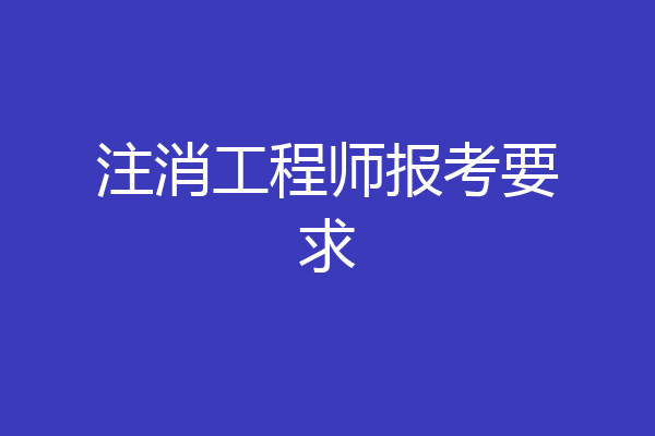 注消工程师报考要求