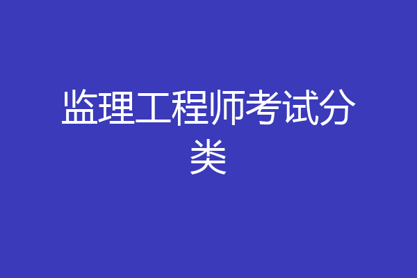 监理工程师考试分类