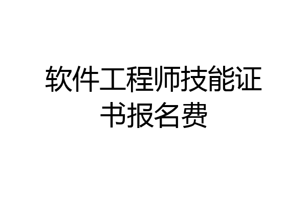 软件工程师技能证书报名费